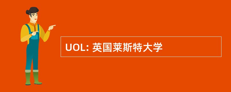 UOL: 英国莱斯特大学