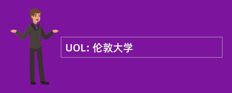 UOL: 伦敦大学