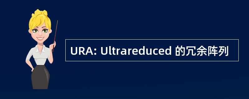 URA: Ultrareduced 的冗余阵列