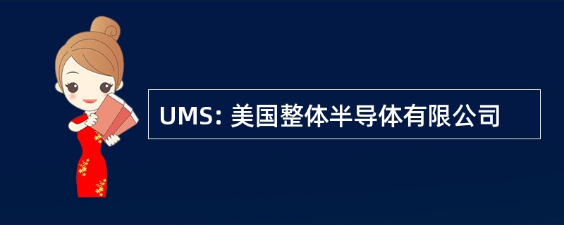 UMS: 美国整体半导体有限公司