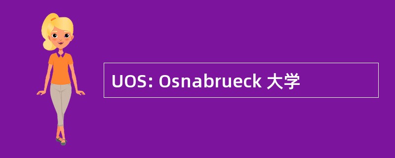 UOS: Osnabrueck 大学