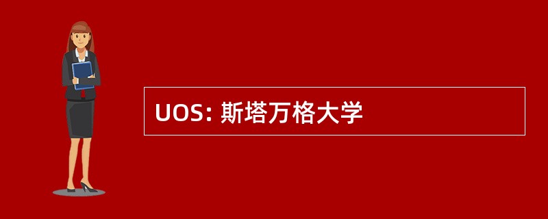 UOS: 斯塔万格大学