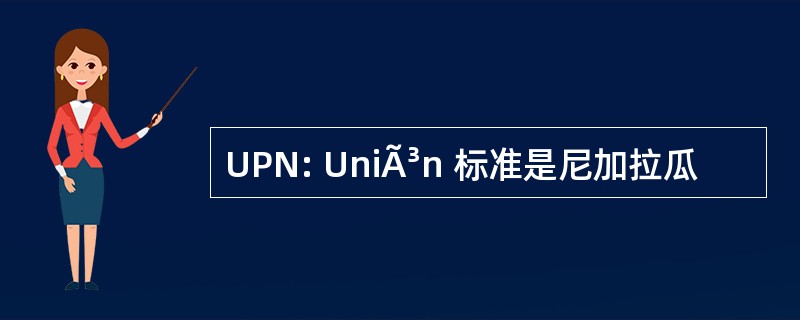 UPN: UniÃ³n 标准是尼加拉瓜