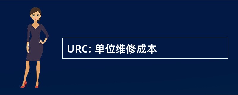 URC: 单位维修成本