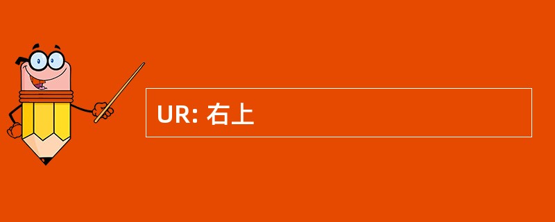 UR: 右上