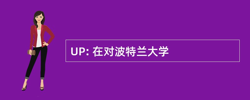 UP: 在对波特兰大学