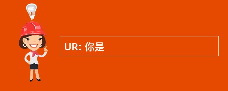 UR: 你是