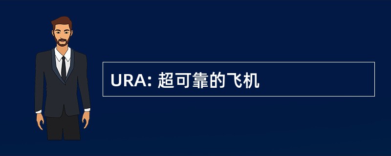 URA: 超可靠的飞机