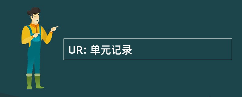 UR: 单元记录