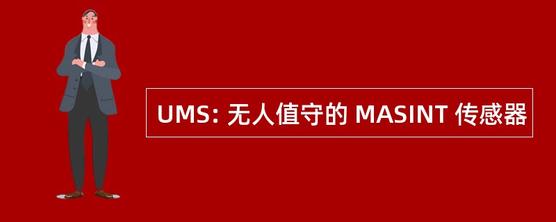 UMS: 无人值守的 MASINT 传感器