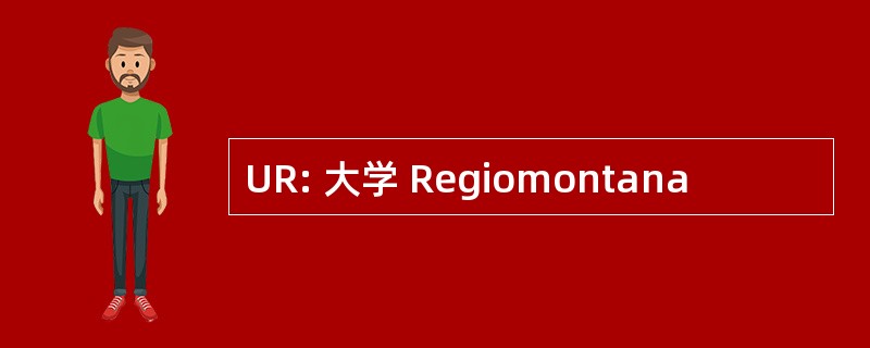 UR: 大学 Regiomontana