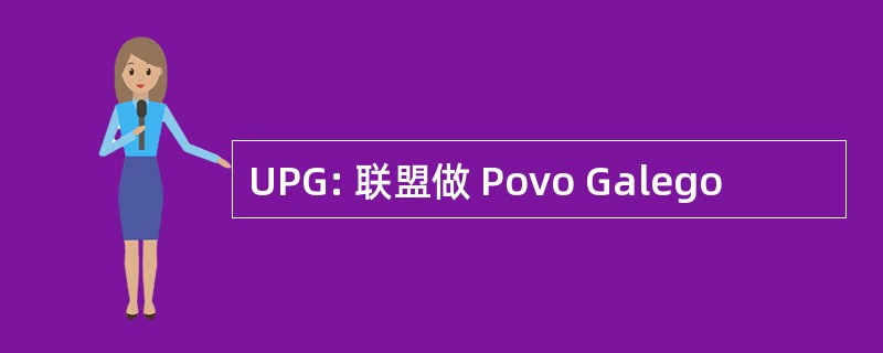 UPG: 联盟做 Povo Galego