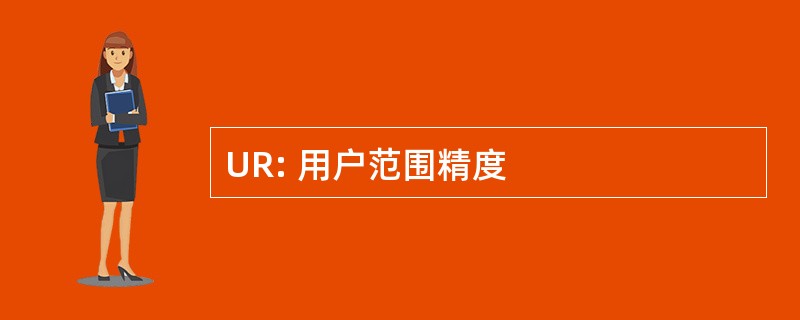 UR: 用户范围精度