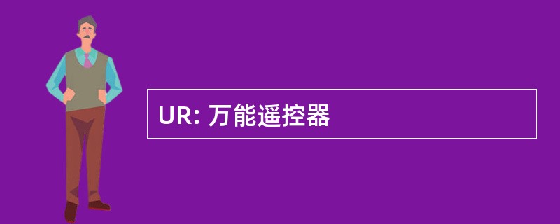 UR: 万能遥控器