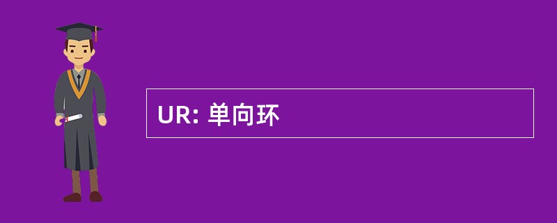 UR: 单向环