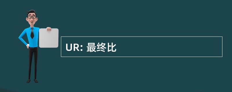 UR: 最终比