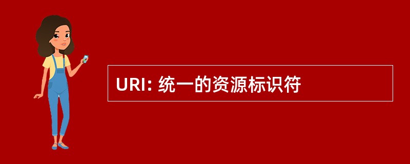 URI: 统一的资源标识符