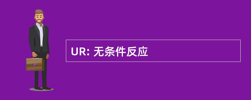 UR: 无条件反应