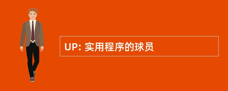 UP: 实用程序的球员