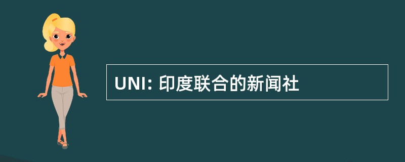 UNI: 印度联合的新闻社