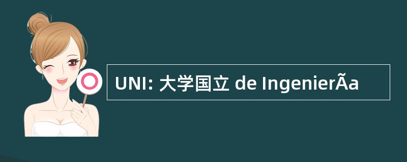 UNI: 大学国立 de IngenierÃa