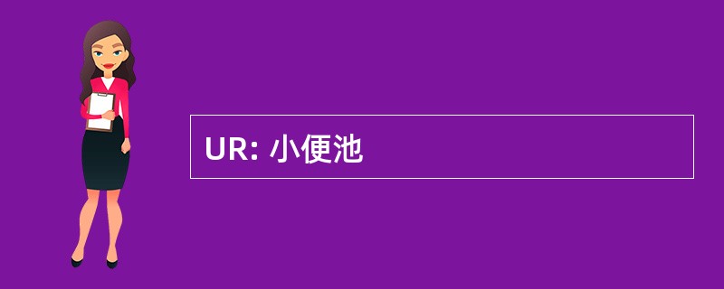 UR: 小便池