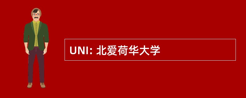 UNI: 北爱荷华大学