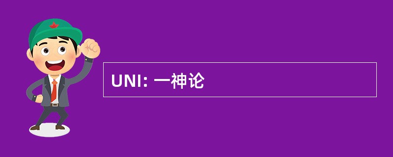 UNI: 一神论