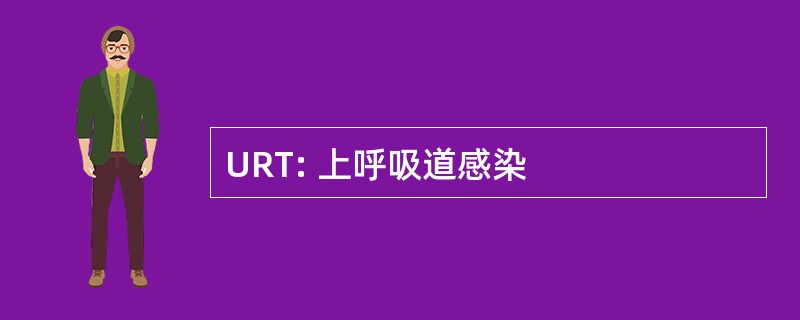 URT: 上呼吸道感染