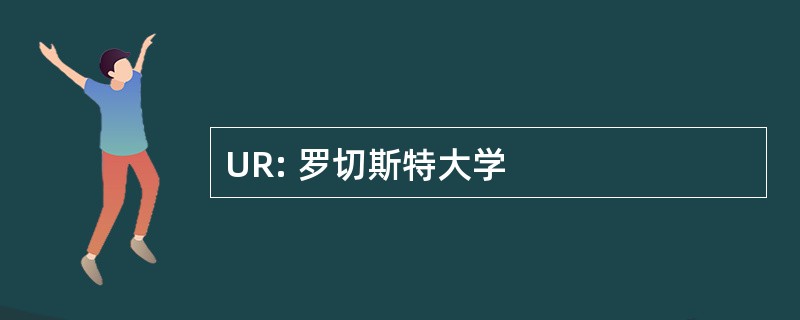 UR: 罗切斯特大学