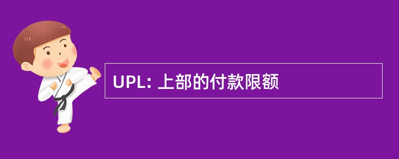 UPL: 上部的付款限额