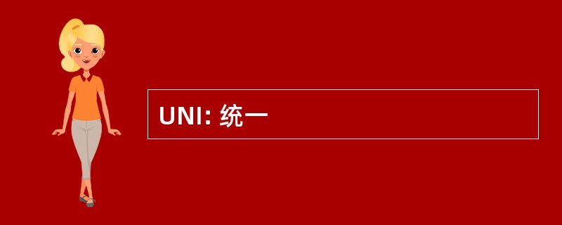 UNI: 统一