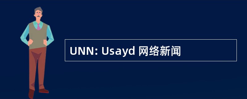 UNN: Usayd 网络新闻