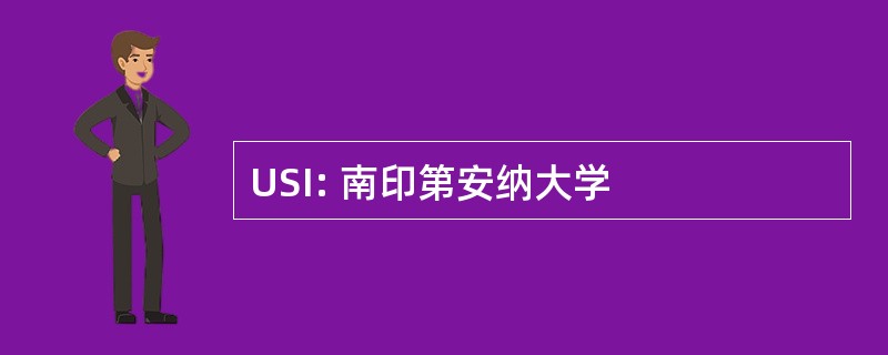 USI: 南印第安纳大学