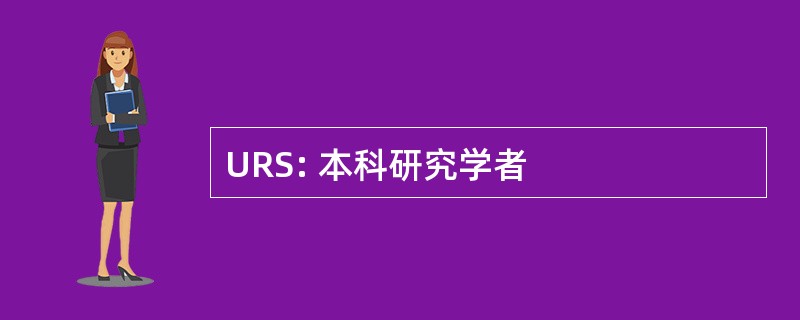 URS: 本科研究学者