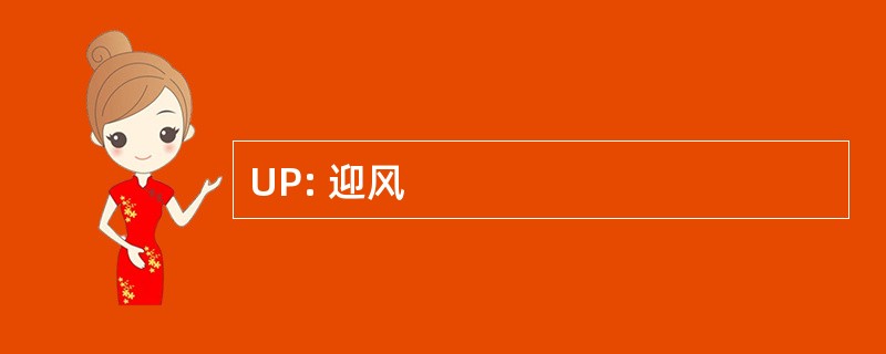 UP: 迎风