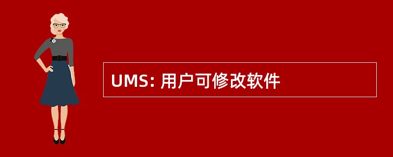 UMS: 用户可修改软件