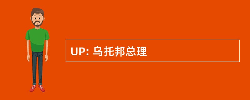 UP: 乌托邦总理