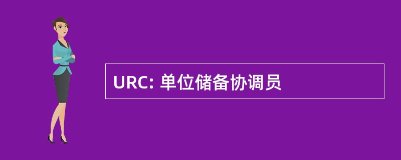 URC: 单位储备协调员