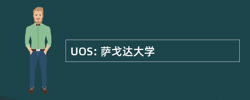 UOS: 萨戈达大学