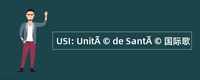 USI: UnitÃ © de SantÃ © 国际歌