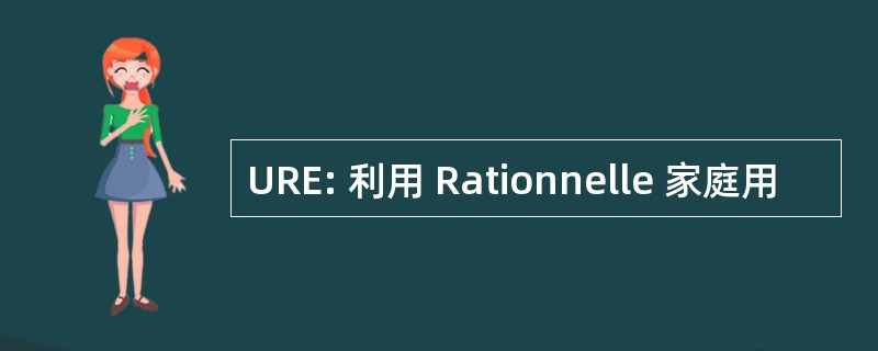 URE: 利用 Rationnelle 家庭用