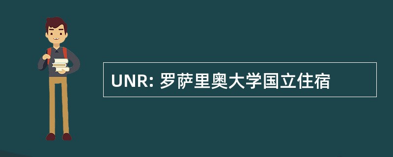 UNR: 罗萨里奥大学国立住宿