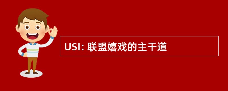 USI: 联盟嬉戏的主干道