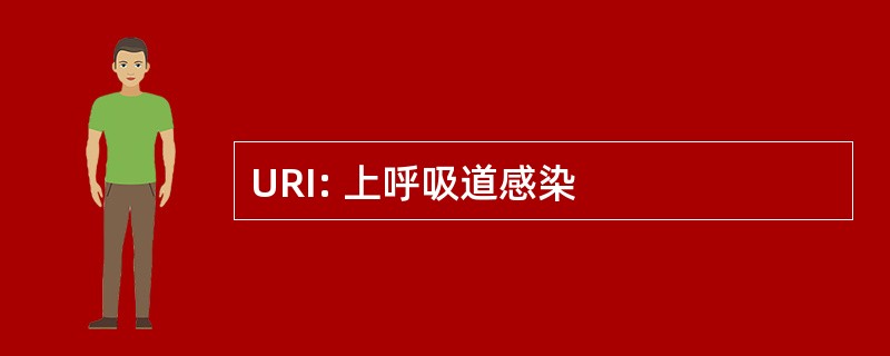 URI: 上呼吸道感染