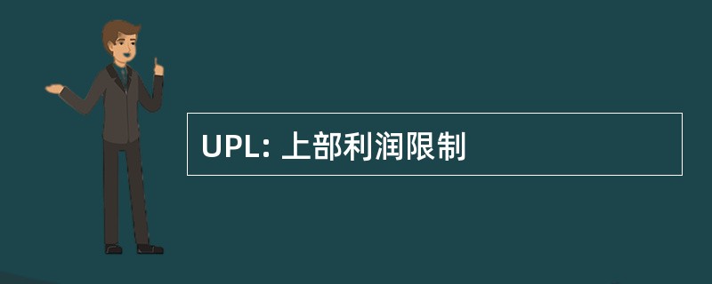 UPL: 上部利润限制