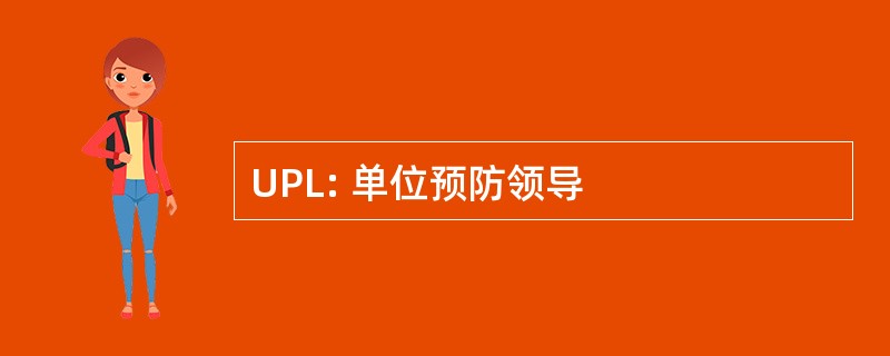 UPL: 单位预防领导