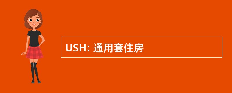 USH: 通用套住房