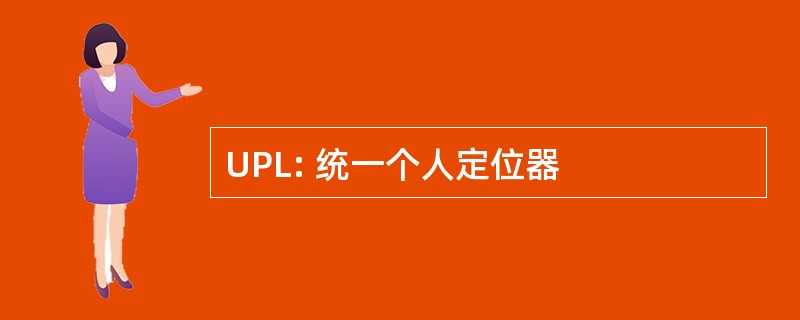 UPL: 统一个人定位器