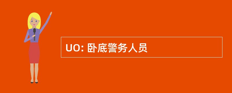 UO: 卧底警务人员